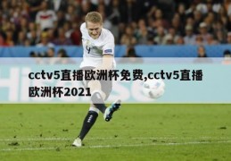 cctv5直播欧洲杯免费,cctv5直播欧洲杯2021