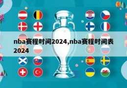 nba赛程时间2024,nba赛程时间表2024