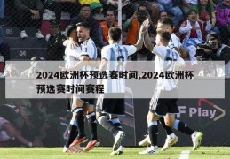 2024欧洲杯预选赛时间,2024欧洲杯预选赛时间赛程