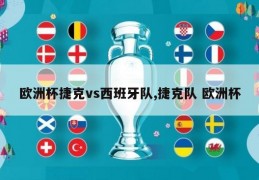 欧洲杯捷克vs西班牙队,捷克队 欧洲杯