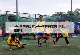 nba季前赛分数,nba季前赛总得分榜历史排名