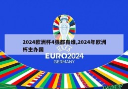2024欧洲杯4强都有谁,2024年欧洲杯主办国
