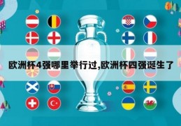 欧洲杯4强哪里举行过,欧洲杯四强诞生了